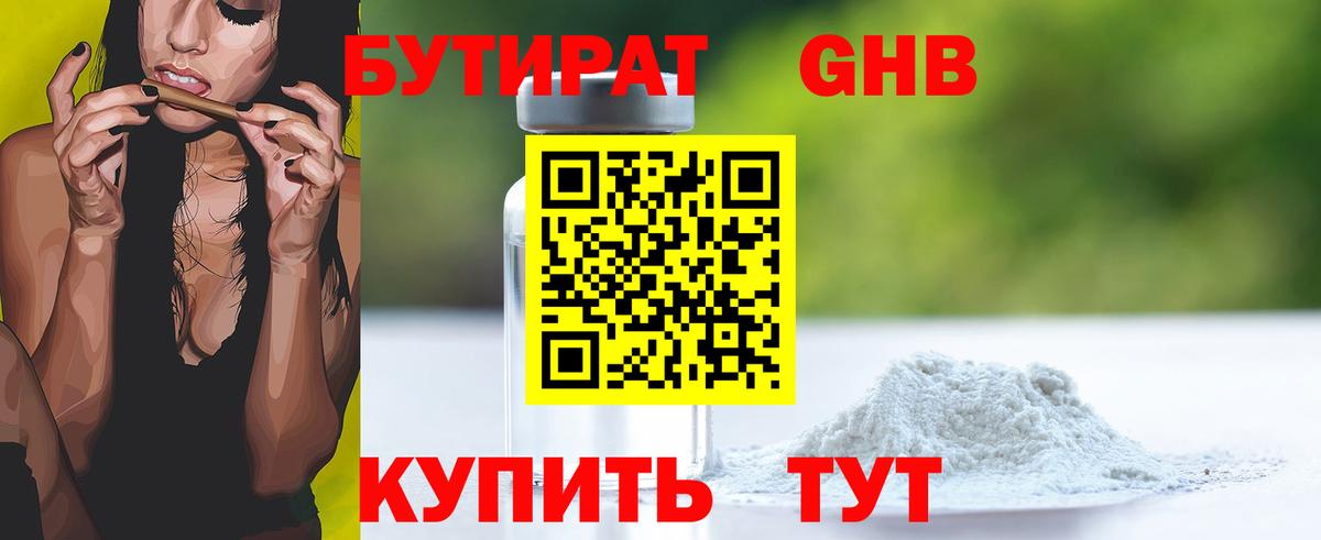 Бутират GHB Санкт-Петербург