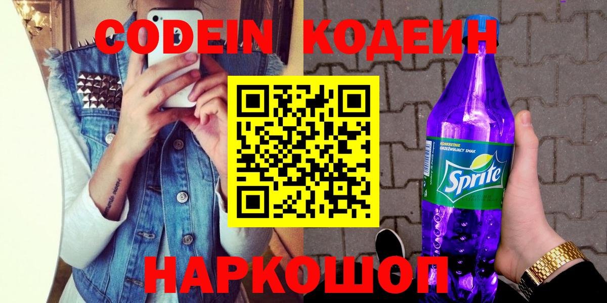 Codein Purple Drank Санкт-Петербург